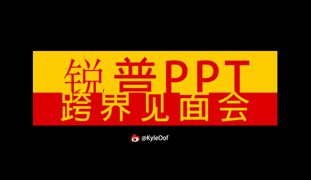锐普PPT跨界见面会主题PPT模板